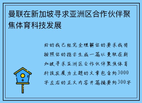 曼联在新加坡寻求亚洲区合作伙伴聚焦体育科技发展
