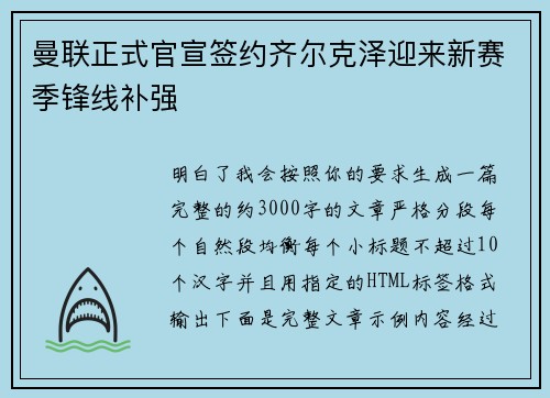 曼联正式官宣签约齐尔克泽迎来新赛季锋线补强