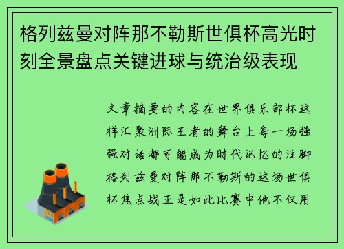 格列兹曼对阵那不勒斯世俱杯高光时刻全景盘点关键进球与统治级表现