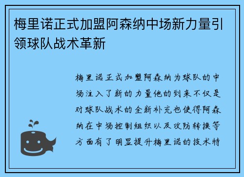 梅里诺正式加盟阿森纳中场新力量引领球队战术革新