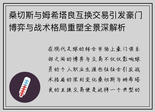 桑切斯与姆希塔良互换交易引发豪门博弈与战术格局重塑全景深解析