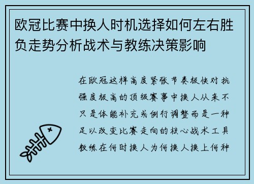 欧冠比赛中换人时机选择如何左右胜负走势分析战术与教练决策影响