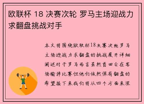 欧联杯 18 决赛次轮 罗马主场迎战力求翻盘挑战对手