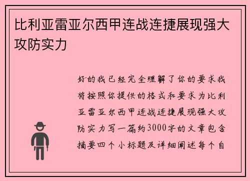 比利亚雷亚尔西甲连战连捷展现强大攻防实力