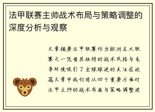 法甲联赛主帅战术布局与策略调整的深度分析与观察