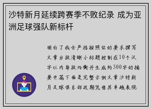沙特新月延续跨赛季不败纪录 成为亚洲足球强队新标杆 沙特新月延续跨赛季不败纪录 成为亚洲足球强队新标杆