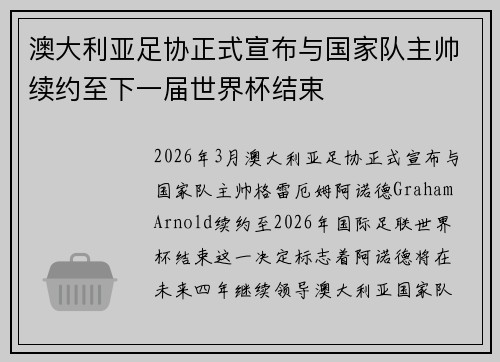 澳大利亚足协正式宣布与国家队主帅续约至下一届世界杯结束