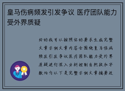 皇马伤病频发引发争议 医疗团队能力受外界质疑 皇马伤病频发引发争议 医疗团队能力受外界质疑