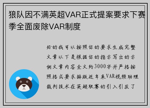 狼队因不满英超VAR正式提案要求下赛季全面废除VAR制度