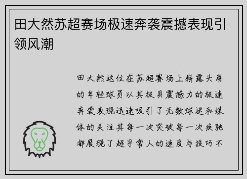 田大然苏超赛场极速奔袭震撼表现引领风潮