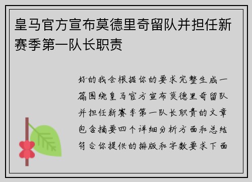 皇马官方宣布莫德里奇留队并担任新赛季第一队长职责 皇马官方宣布莫德里奇留队并担任新赛季第一队长职责