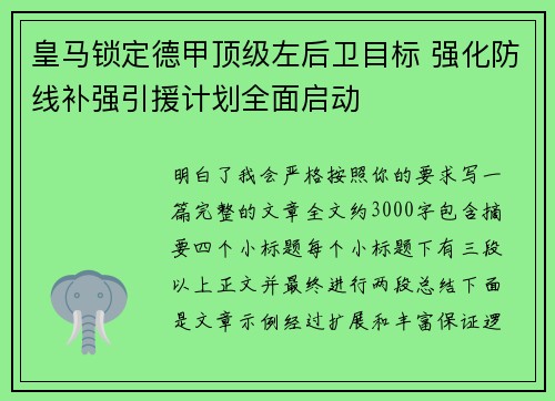 皇马锁定德甲顶级左后卫目标 强化防线补强引援计划全面启动
