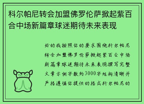 科尔帕尼转会加盟佛罗伦萨掀起紫百合中场新篇章球迷期待未来表现