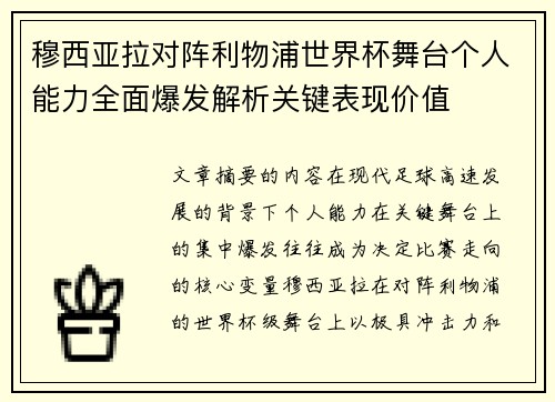 穆西亚拉对阵利物浦世界杯舞台个人能力全面爆发解析关键表现价值