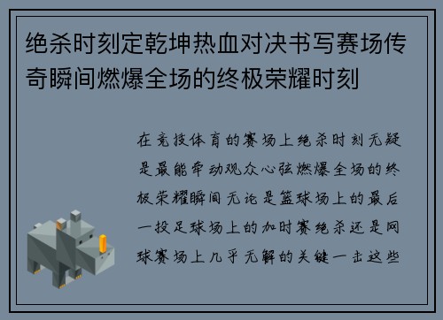 绝杀时刻定乾坤热血对决书写赛场传奇瞬间燃爆全场的终极荣耀时刻