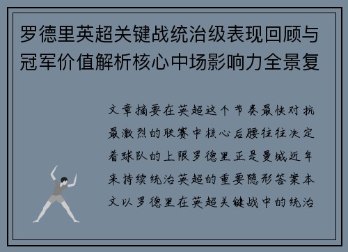 罗德里英超关键战统治级表现回顾与冠军价值解析核心中场影响力全景复盘