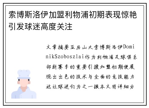 索博斯洛伊加盟利物浦初期表现惊艳引发球迷高度关注