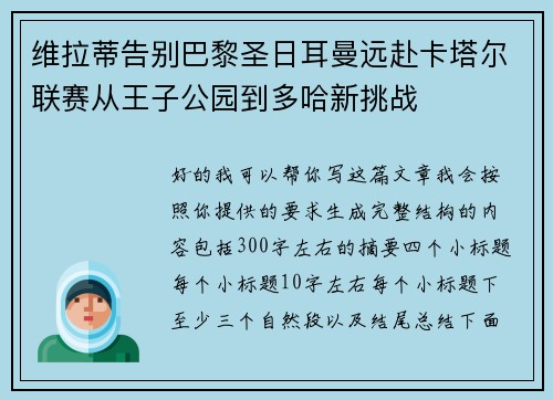 维拉蒂告别巴黎圣日耳曼远赴卡塔尔联赛从王子公园到多哈新挑战