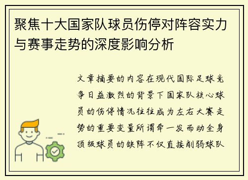 聚焦十大国家队球员伤停对阵容实力与赛事走势的深度影响分析
