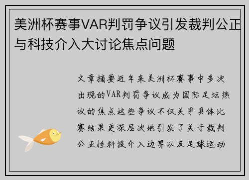 美洲杯赛事VAR判罚争议引发裁判公正与科技介入大讨论焦点问题