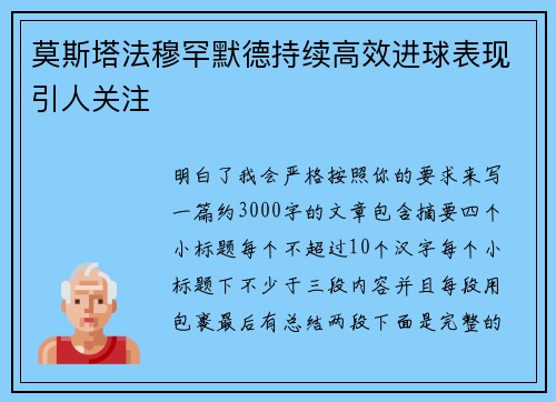 莫斯塔法穆罕默德持续高效进球表现引人关注 莫斯塔法穆罕默德持续高效进球表现引人关注