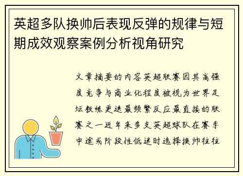 英超多队换帅后表现反弹的规律与短期成效观察案例分析视角研究