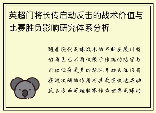 英超门将长传启动反击的战术价值与比赛胜负影响研究体系分析 英超门将长传启动反击的战术价值与比赛胜负影响研究体系分析