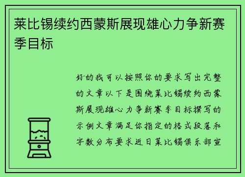 莱比锡续约西蒙斯展现雄心力争新赛季目标 莱比锡续约西蒙斯展现雄心力争新赛季目标