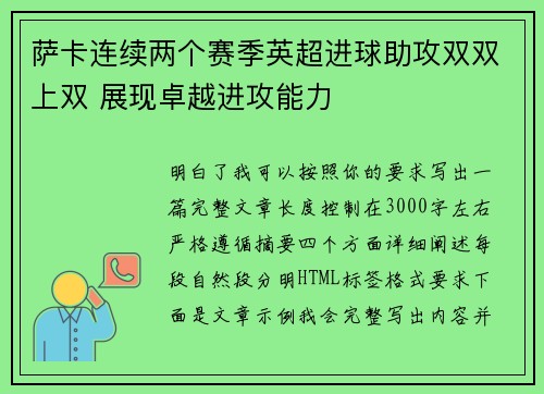 萨卡连续两个赛季英超进球助攻双双上双 展现卓越进攻能力 萨卡连续两个赛季英超进球助攻双双上双 展现卓越进攻能力