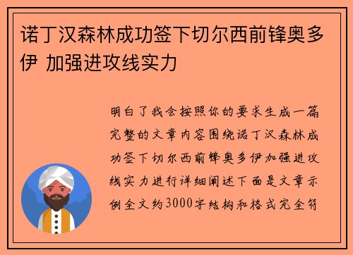 诺丁汉森林成功签下切尔西前锋奥多伊 加强进攻线实力
