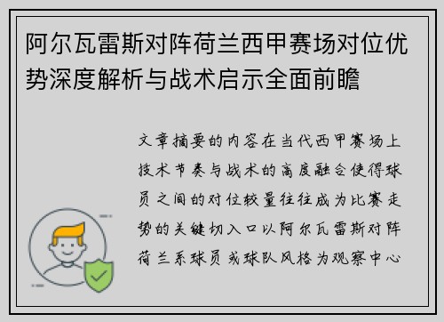 阿尔瓦雷斯对阵荷兰西甲赛场对位优势深度解析与战术启示全面前瞻