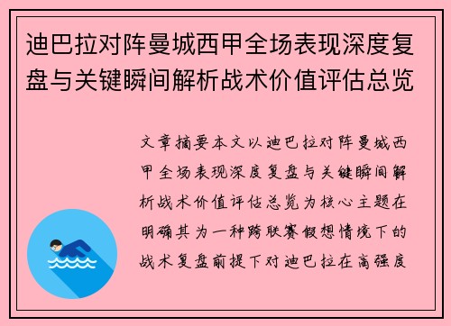 迪巴拉对阵曼城西甲全场表现深度复盘与关键瞬间解析战术价值评估总览