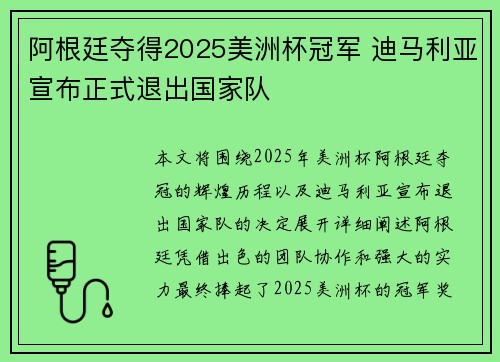 阿根廷夺得2025美洲杯冠军 迪马利亚宣布正式退出国家队
