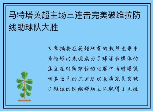 马特塔英超主场三连击完美破维拉防线助球队大胜