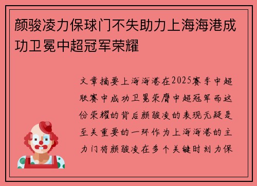 颜骏凌力保球门不失助力上海海港成功卫冕中超冠军荣耀