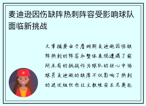 麦迪逊因伤缺阵热刺阵容受影响球队面临新挑战 麦迪逊因伤缺阵热刺阵容受影响球队面临新挑战