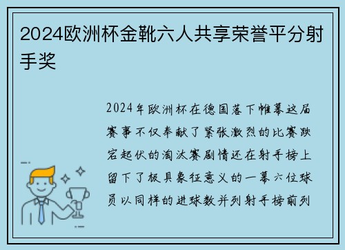 2024欧洲杯金靴六人共享荣誉平分射手奖 2024欧洲杯金靴六人共享荣誉平分射手奖