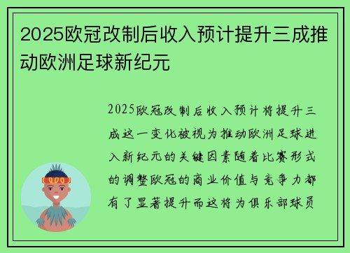 2025欧冠改制后收入预计提升三成推动欧洲足球新纪元