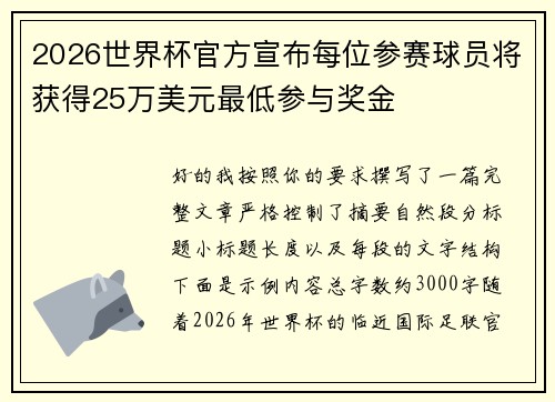 2026世界杯官方宣布每位参赛球员将获得25万美元最低参与奖金