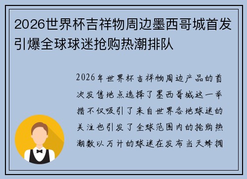 2026世界杯吉祥物周边墨西哥城首发引爆全球球迷抢购热潮排队