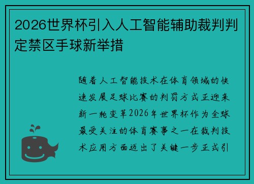 2026世界杯引入人工智能辅助裁判判定禁区手球新举措