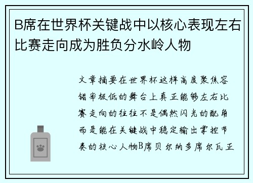 B席在世界杯关键战中以核心表现左右比赛走向成为胜负分水岭人物