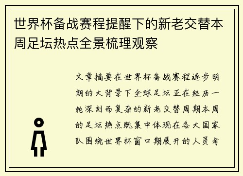 世界杯备战赛程提醒下的新老交替本周足坛热点全景梳理观察