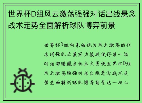 世界杯D组风云激荡强强对话出线悬念战术走势全面解析球队博弈前景