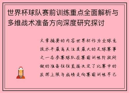 世界杯球队赛前训练重点全面解析与多维战术准备方向深度研究探讨 世界杯球队赛前训练重点全面解析与多维战术准备方向深度研究探讨
