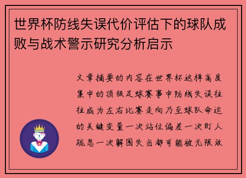 世界杯防线失误代价评估下的球队成败与战术警示研究分析启示 世界杯防线失误代价评估下的球队成败与战术警示研究分析启示