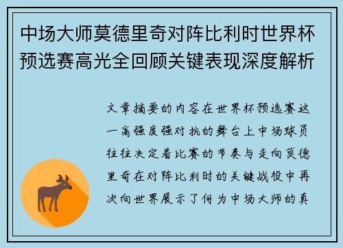 中场大师莫德里奇对阵比利时世界杯预选赛高光全回顾关键表现深度解析 中场大师莫德里奇对阵比利时世界杯预选赛高光全回顾关键表现深度解析