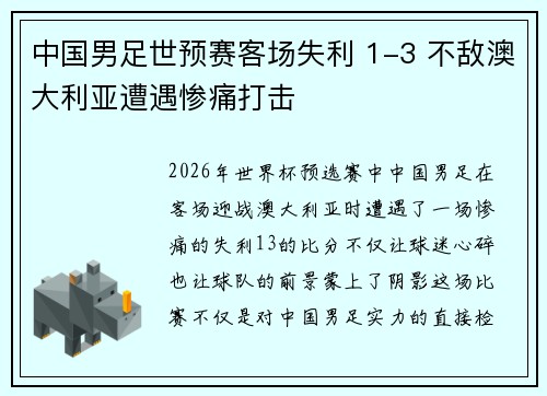 中国男足世预赛客场失利 1-3 不敌澳大利亚遭遇惨痛打击