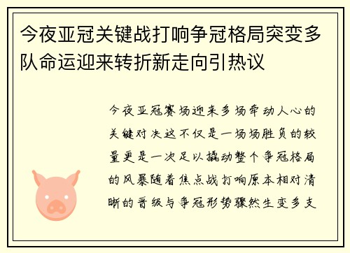 今夜亚冠关键战打响争冠格局突变多队命运迎来转折新走向引热议 今夜亚冠关键战打响争冠格局突变多队命运迎来转折新走向引热议
