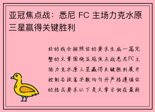 亚冠焦点战:悉尼 FC 主场力克水原三星赢得关键胜利 亚冠焦点战:悉尼 FC 主场力克水原三星赢得关键胜利
